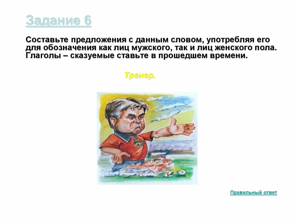 Предложение со словом биолог. Составить предложения со словом тренер в прошедшем времени. Составить предложение со словом биолог. Предложение со словом тренер. Слово балетмейстер в женском роде