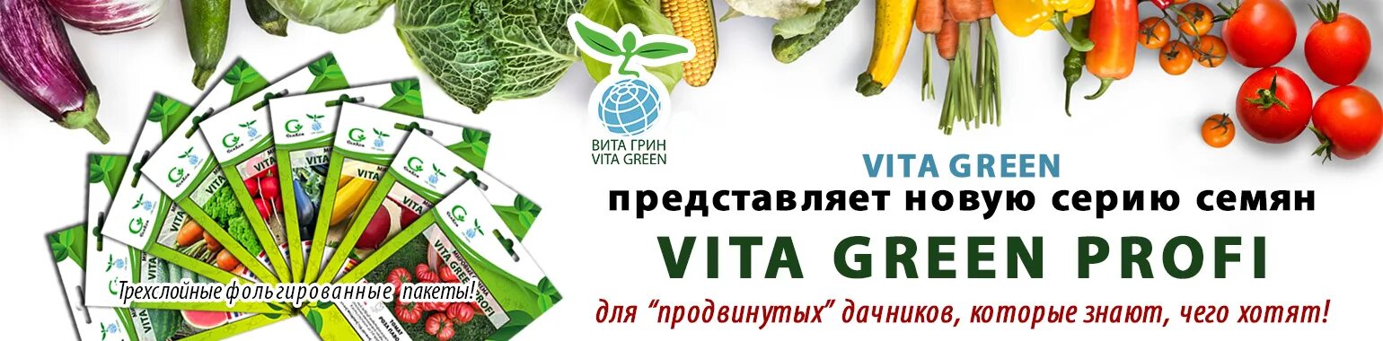 Vita green. Профессиональные семена. Семена профи интернет магазин. Магазин Грин профи.