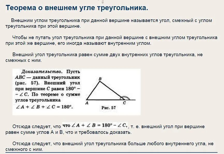 Определение внешнего угла треугольника 7. Как найти внешний угол треугольника при вершине с. доказать свойство внешнего угла треугольника. теорема о внешнем угле треугольника доказательство. если у треугольника внешние углы равны.