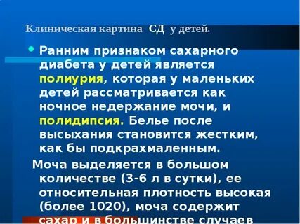 Клинические симптомы сахарного диабета у детей
