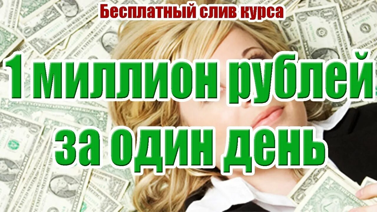 Как заработать миллион рублей за короткий. Как заработать 1000000 рублей за 1 день. Зарабатывать миллион в день. Как заработать 1000000 за день. Как заработать миллион за 1 день.