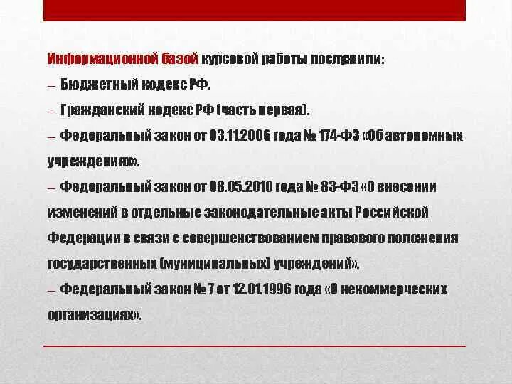 Федеральный закон 174 об автономных учреждениях. Информационная база курсовой работы. Информационная основа в курсовой. Информационная база в курсовой работе пример. Информационная база исследования в курсовой работе пример.