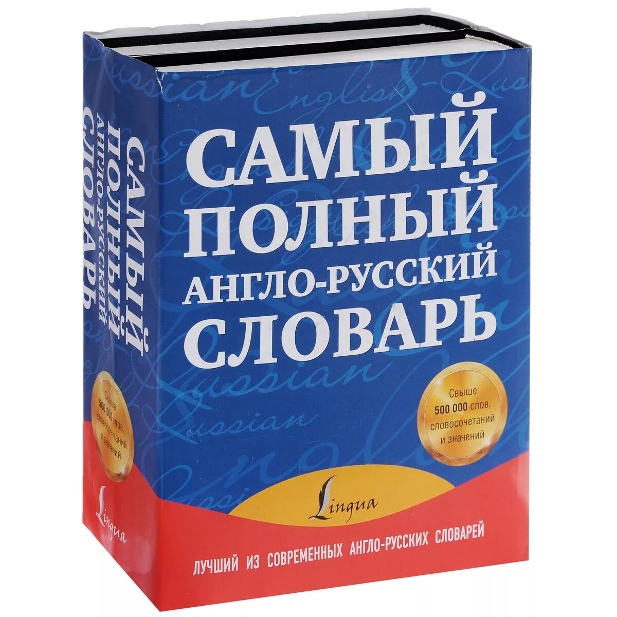 Качественное русско английский. Англо-русский словарь. Английский словарь. Русско-английский словарь. Русский словарь.