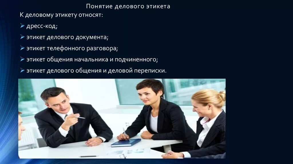 Роль поведения в общении. Деловой этикет. Понятие делового этикета. Темы делового этикета. Деловой этикет в деловом общении.