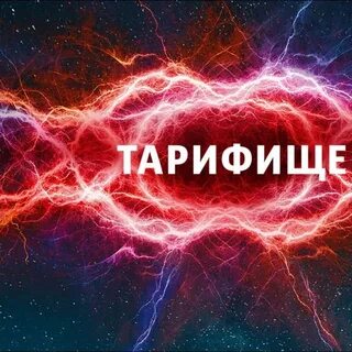 Тарифище 082018