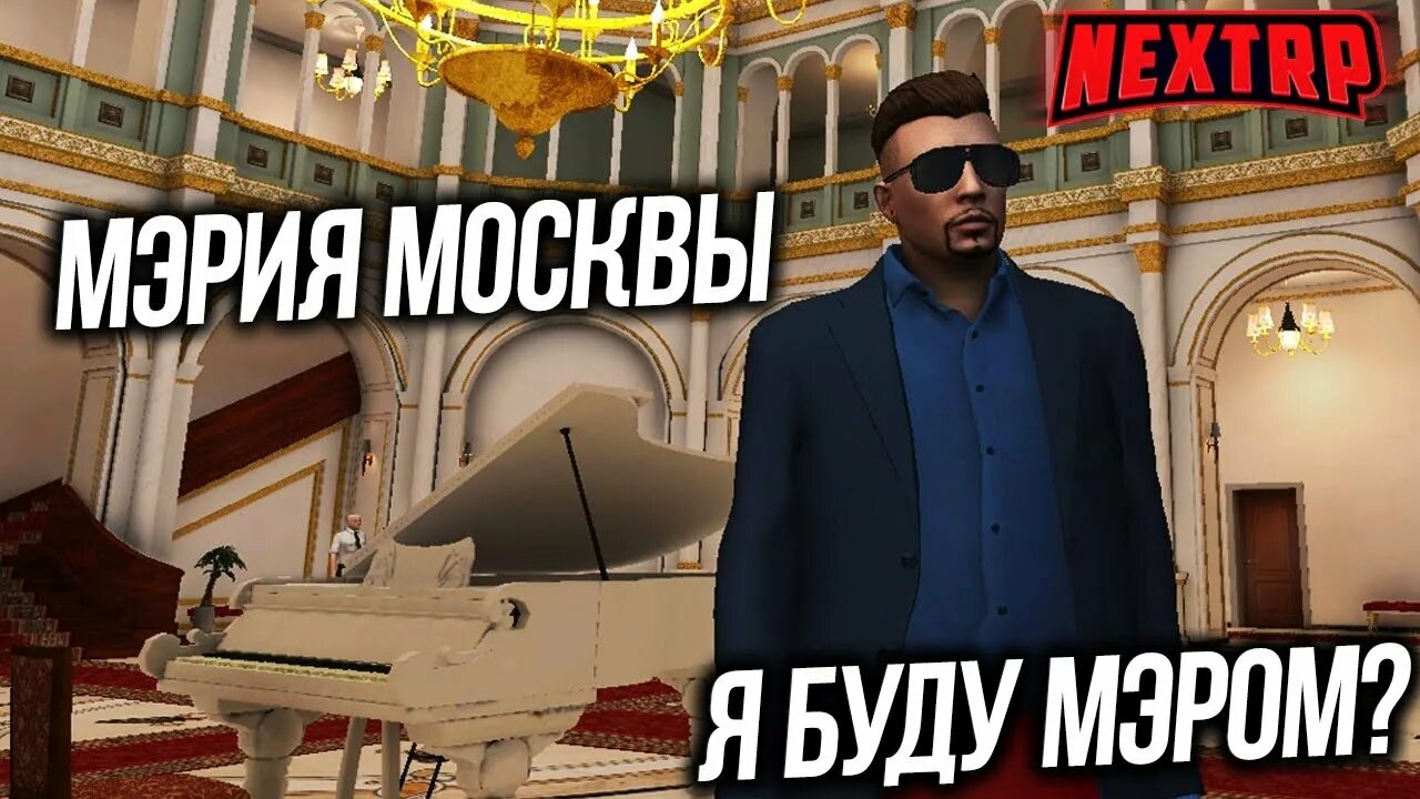 Некст рп мэрии. Мэрия мск некст рп. next rp мэрия москвы. мэрия мск некст рп зал суда. некст рп мэрия министр культуры.