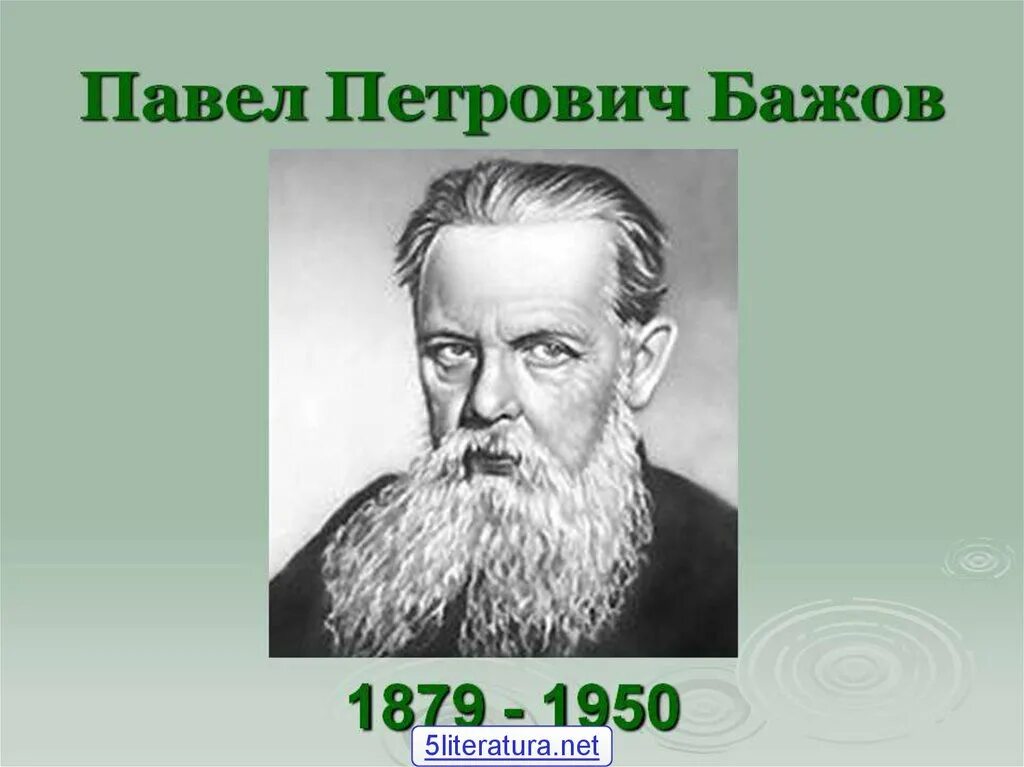 В каком году бажов. Портрет писателя Бажова.