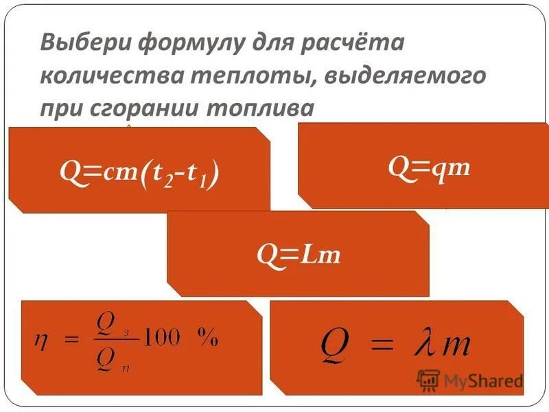 Количество теплоты через плотность. Формула для расчета количества теплоты при сгорании топлива. Количество теплоты при сгорании топлива формула. Формула количества теплоты при нагревании. Формула расчета количества теплоты выделяемого при сгорании топлива.