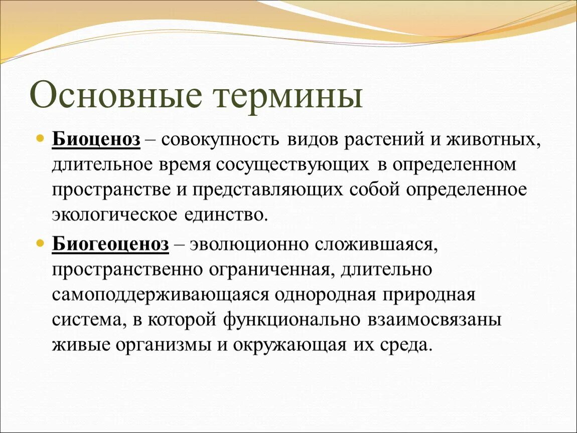 Биология термин вид. Биология основные понятия и термины. Основные термины. Основные термины по биологии. Биогеоценоз основные понятия.