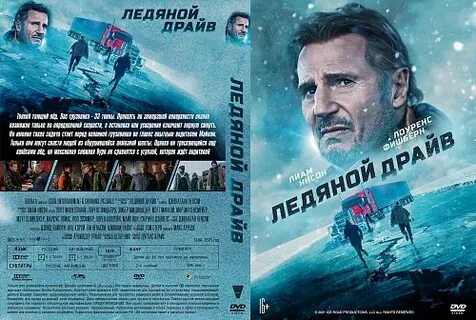 Ледяной драйв
