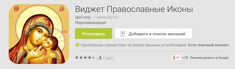 Православные приложения для андроид. Православный Виджет. Православные приложения. Православные приложения на телефон.