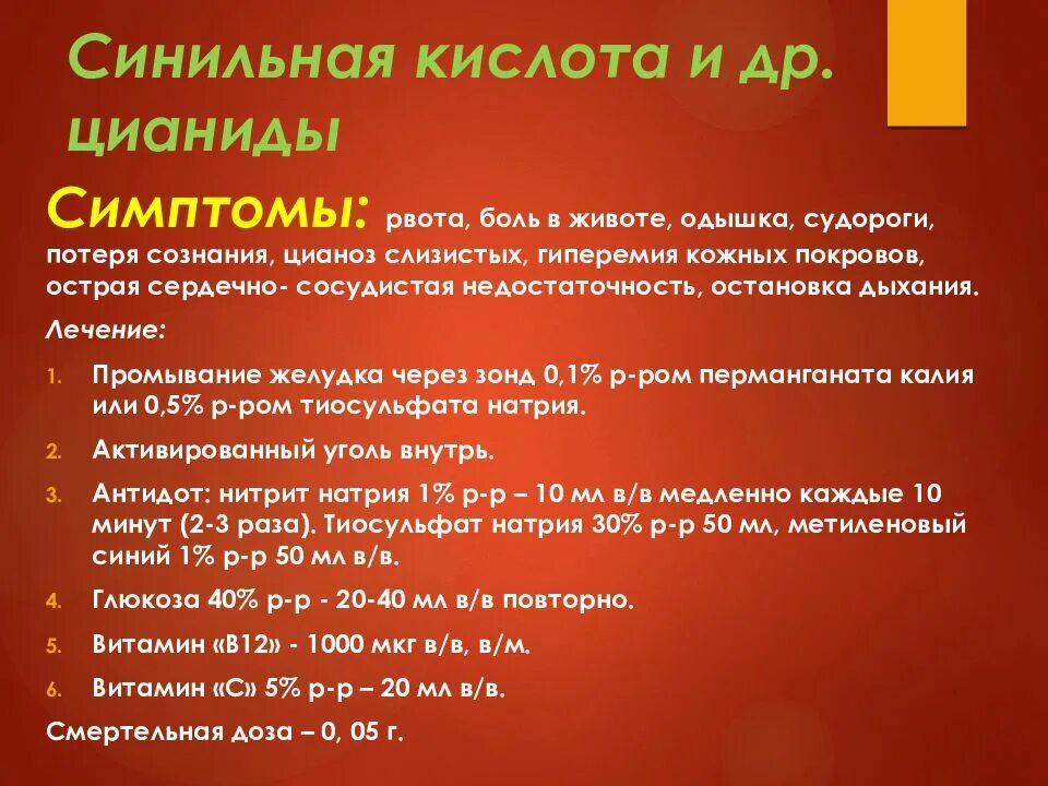 Отравление синильной кислотой. Синильная кислота признаки поражения. Симптомы поражения синильной кислотой. Патогенез отравления синильной кислотой. Синильная кислота признаки поражения.