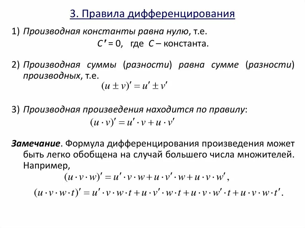 Формулы произведения функции. Сформулируйте правило дифференцирования суммы функции. Производная суммы производная разности. Правило дифференцирования частного функций формула. Сформулируйте правило дифференцирования частного функций.