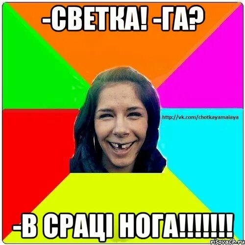 Светка. Светка. Светка комае. Светка мем. Светка картинки прикольные.