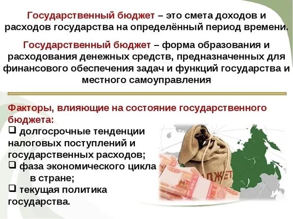 Государственный бюджет доходы и расходы государства. Государственный бюджет это смета доходов и расходов государства. Государственный бюджет Обществознание. Бюджет страны доходы и расходы. Смета доходов и расходов государства на определенный период времени.