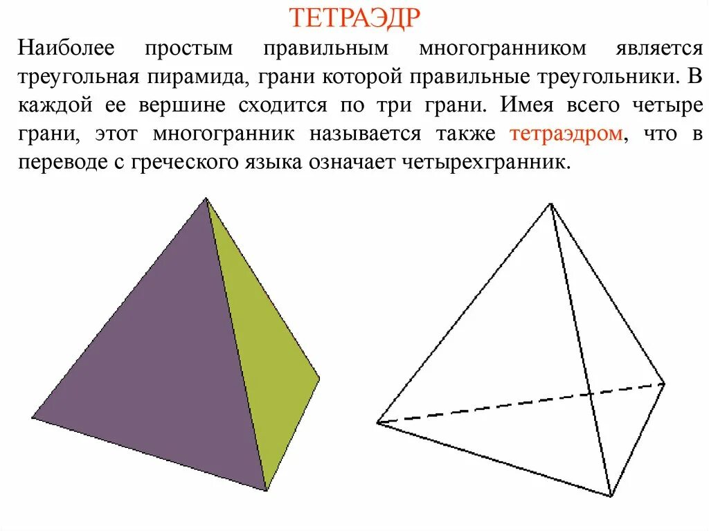 Тетраэдр правильные многогранники. Треугольная (тетраэдр) пирамида грани пирамиды. Пирамида правильная пирамида тетраэдр. Правильный тетраэдр правильные многогранники.