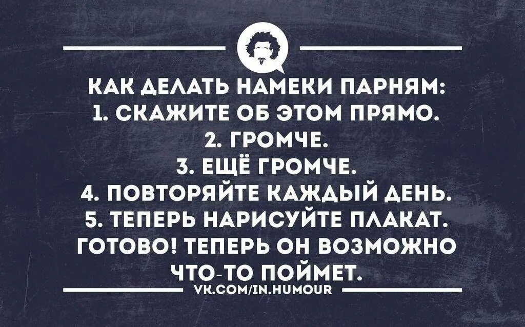 Почему не скажешь прямо. Намек парню. Мужчины и намеки. Цитаты с намеком. Цитаты с намеком мужчине.