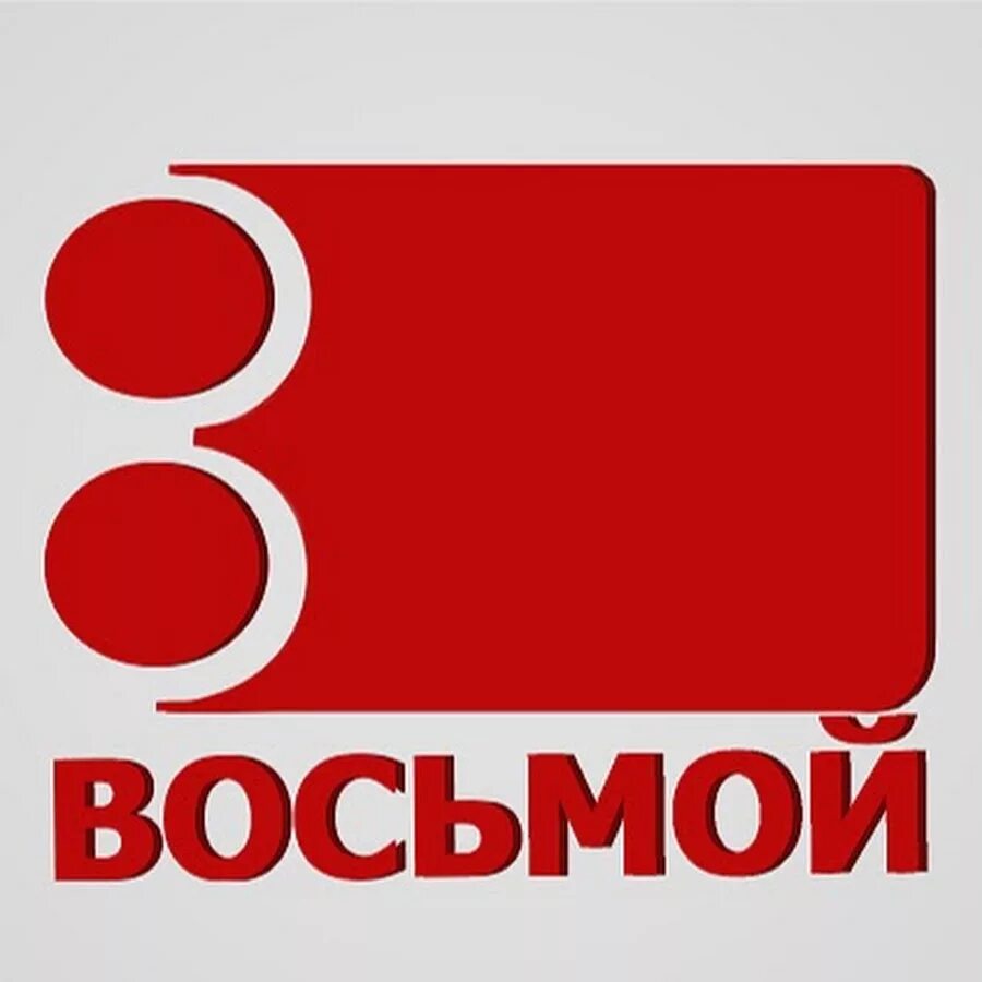 8 Канал. Логотип канала 8 канал. Телеканал 8 Беларусь. Восьмой канал Беларусь. 8 канал отзывы