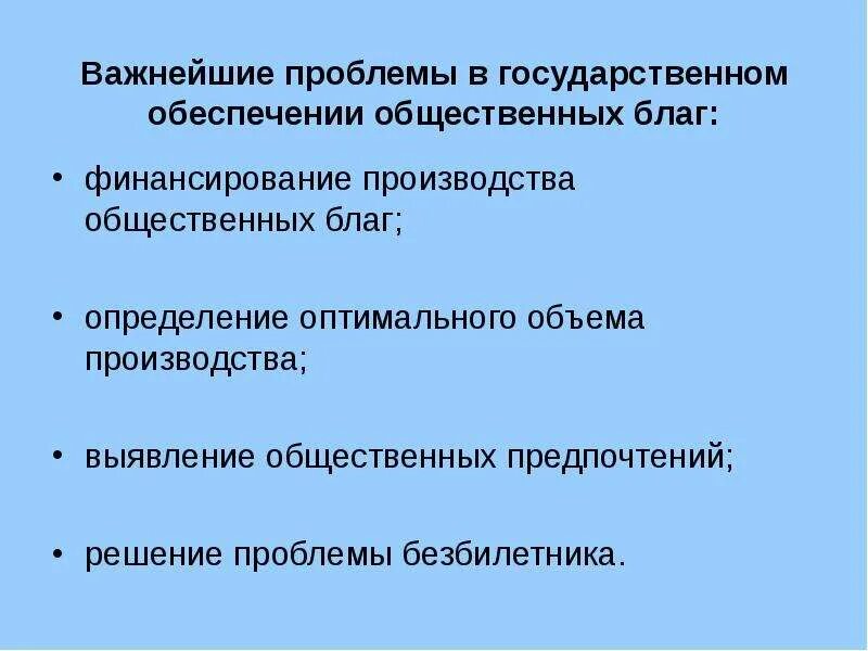 Государственное финансирование производства общественных благ. Государственное финансирование производства общественных благ