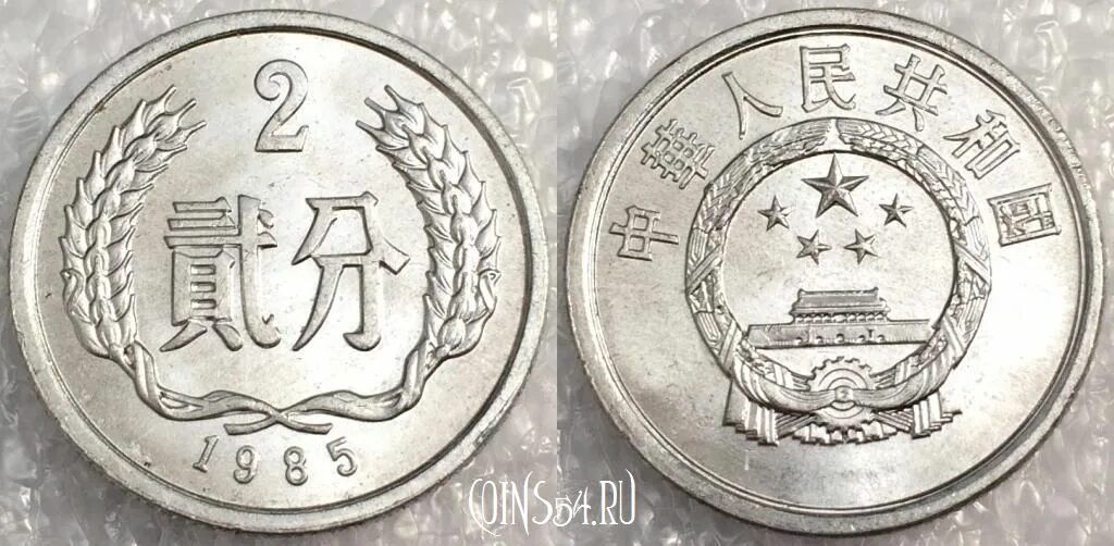 Монета 2 фэней. Китай 5 Фень 1988. Китайские монеты.