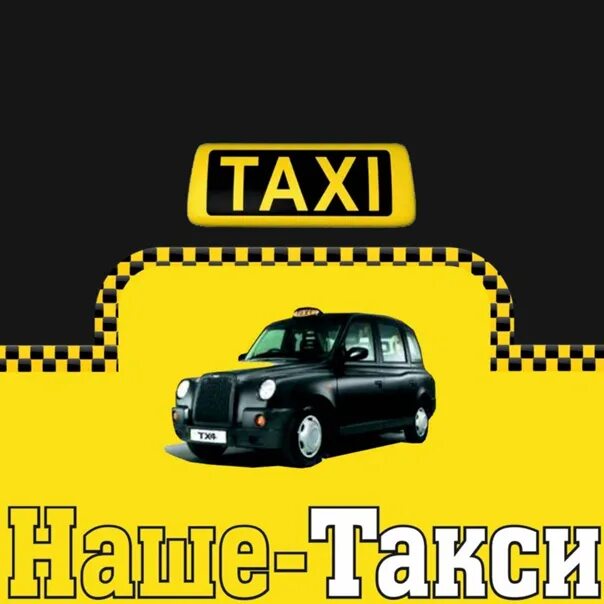 Как называется такси. Наше такси. название такси. интересные названия такси. прикольные названия такси.