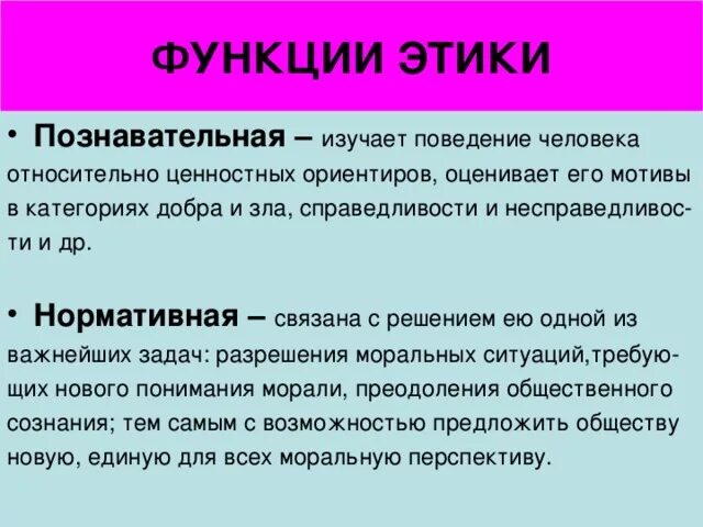 Моральные этические категории. Функции этики. Этическая функция. Познавательная и нормативная функции этики. Каковы функции этики.