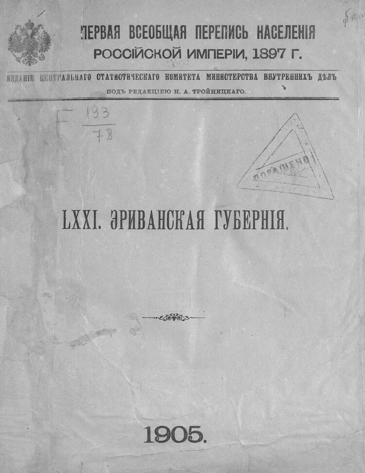 Перепись в российской империи. Перепись Российской империи 1897. Перепись населения Российской империи 1897. Перепись населения 1897 год Костромская Губерния. Напольная плитка Российской империи 1897 года.