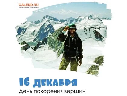 День покорения вершин картинки