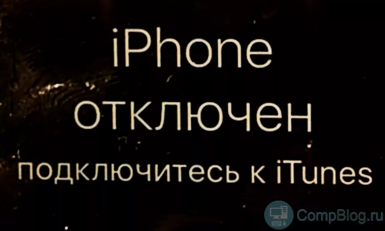 Обои айфон отключен. Айфон отключен. Айфон отключен подключитесь. Айфон отключен подключитесь к ITUNES. Iphone отключен обои.