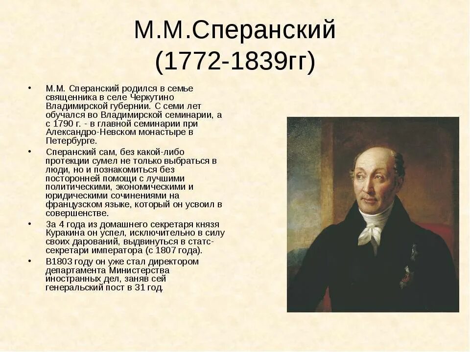 Какие государственные деятели. Мм Сперанский при Александре 1. Деятельность м.м Сперанского (1772-1839).