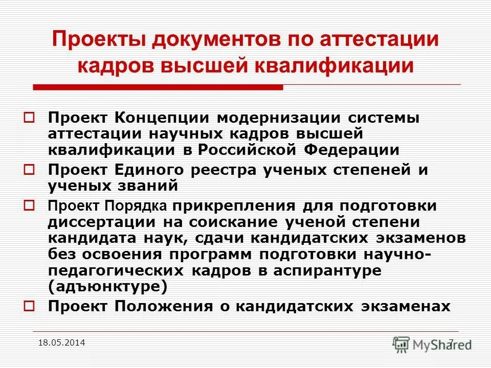 Подготовка организации к аттестации. Система аттестации научных кадров в РФ. Система аттестации научно педагогических кадров. Подготовка научных и научно-педагогических кадров. Подготовка кадров высшей квалификации.