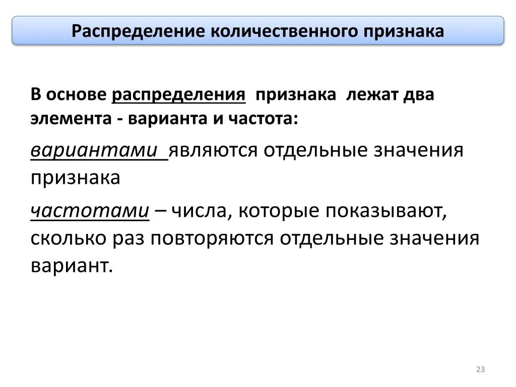 Распределение признака. Частотное распределение признака. Варианты признака. Оценка распределения признака.