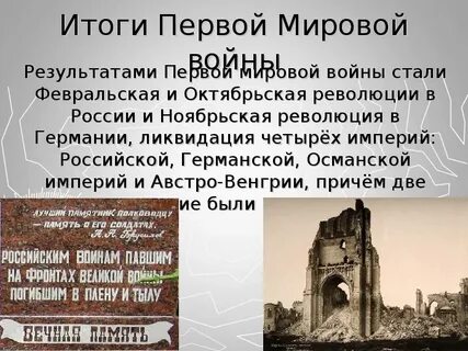 Основные итоги первой мировой