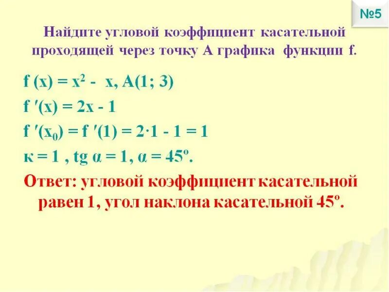 Ln 11 12. Формула углового коэффициента касательной к графику функции. Найдите угловой коэффициент касательной к графику функции в точке. Найдите угловой коэффициент касательной к графику функции. Нахождение углового коэффициента касательной к графику функции.