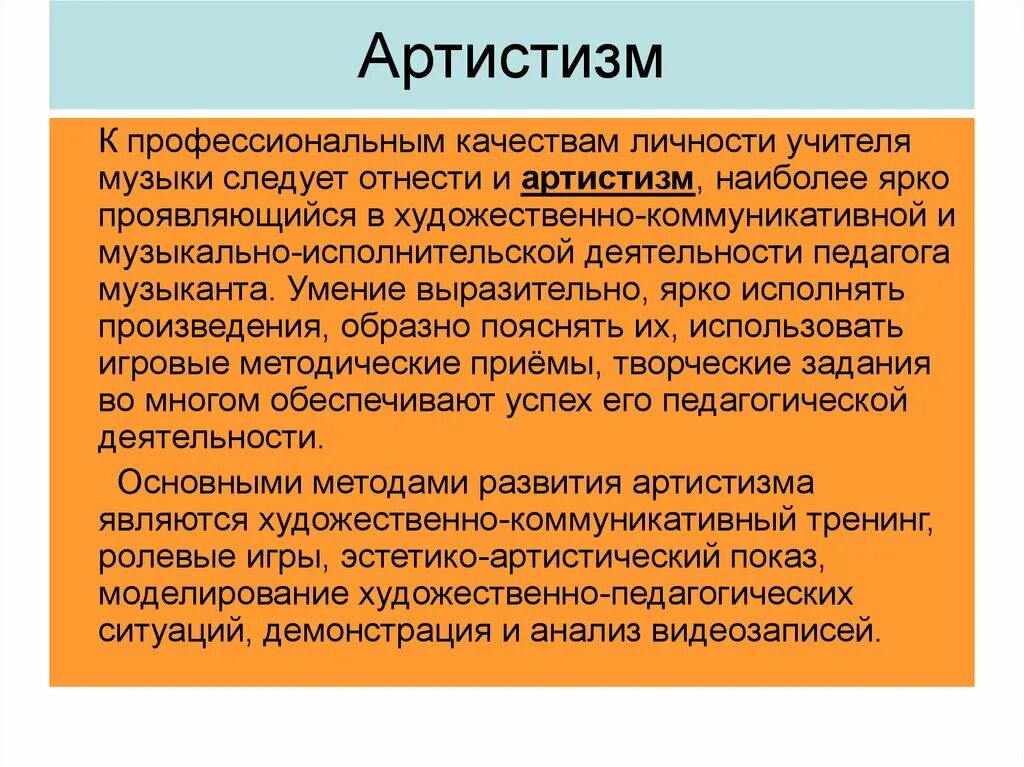 7 качеств музыки. Артистизм компонент творческой индивидуальности педагога. Артистичность педагога. Артистизм учителя. Личностные качества учителя музыки.