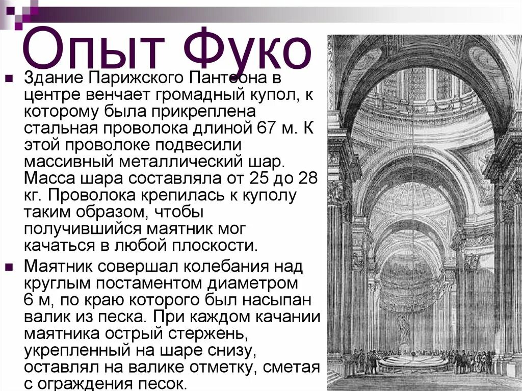 Маятник фуко траектория. Маятник фуко эксперимент кратко. Маятник фуко траектория движения. Инерциальные системы отсчета первый закон. Сила инерции кориолиса.