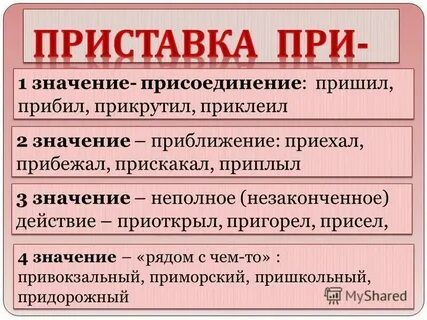 Укажите неправильное объяснение значения приставки пришить присоединение