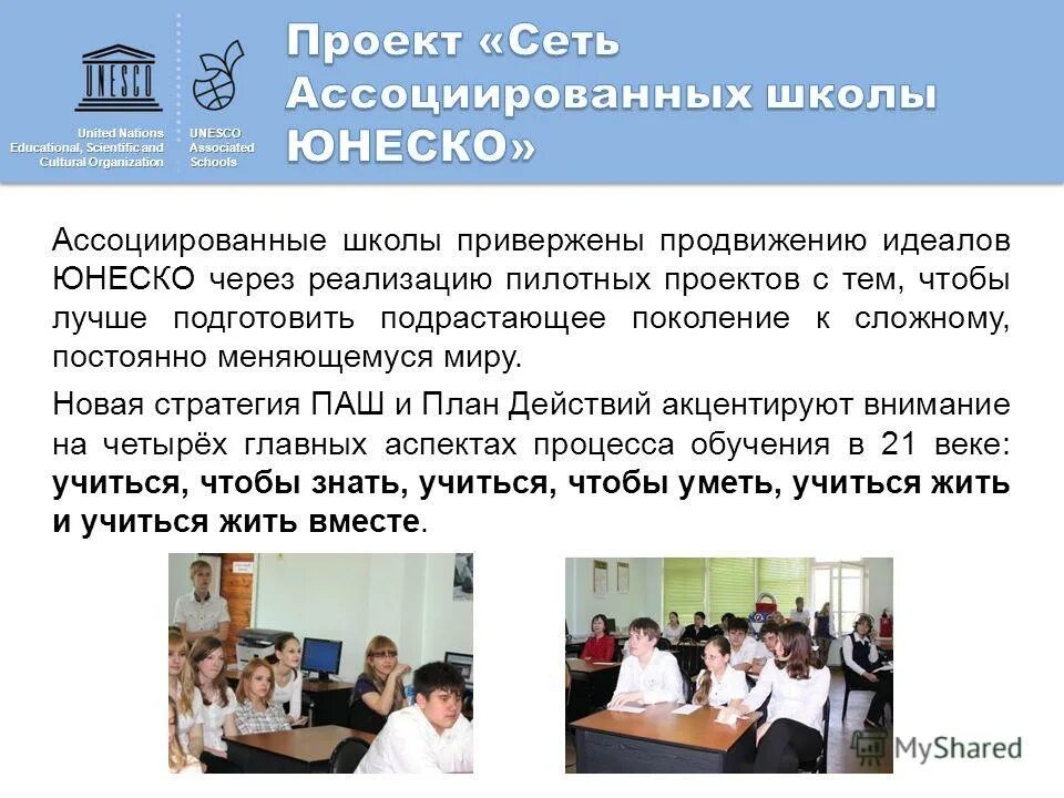 Учиться чтобы быть юнеско. Учиться чтобы быть юнеско. Оон юнеско. Оон по вопросам образования науки и культуры юнеско. Учиться чтобы быть юнеско.