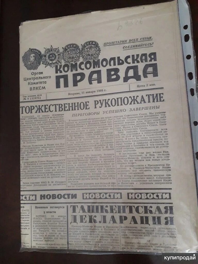 Декларация 1966. Ташкентская декларация 1966. ташкентская декларация индия пакистан. газета правда 1966 ташкентская декларация. газета правда 1966.