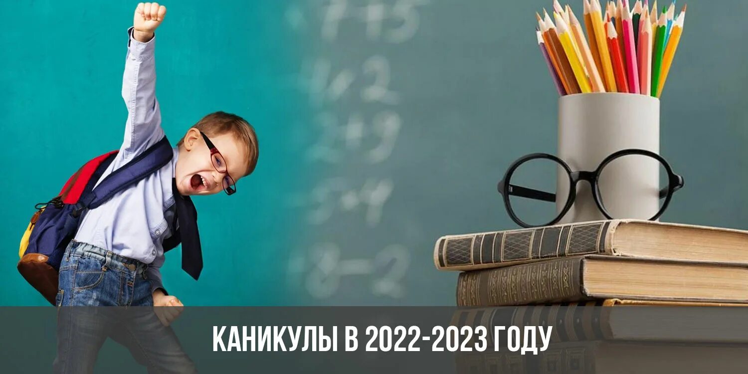 Когда кончится 3 четверть 2024 в школе. Школьные каникулы 2022-2023. Школьники на каникулах. Каникулы в 2022-2023 году у школьников. Осенние каникулы в 2022-2023 году у школьников.