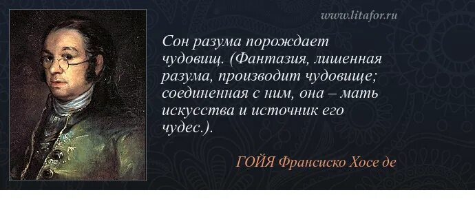 Автора рождает. Сон разума рождает чудовищ офорт Франсиско Гойи. Ф. Гойя. Сон разума…. Сон разума рождает чудовищ цитата. Сны разума.