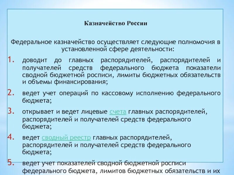 Федеральное казначейство осуществляет. Бюджетная роспись и лимиты бюджетных обязательств бюджета. Сводной росписи федерального бюджета. Лимит бюджета.