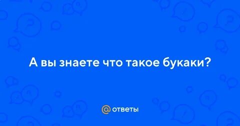 Букак