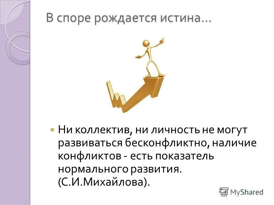 Насколько справедливо. В споре рождается истина. В споре рождается. В споре рождается истина кто сказал. В споре рождается истина Сократ.