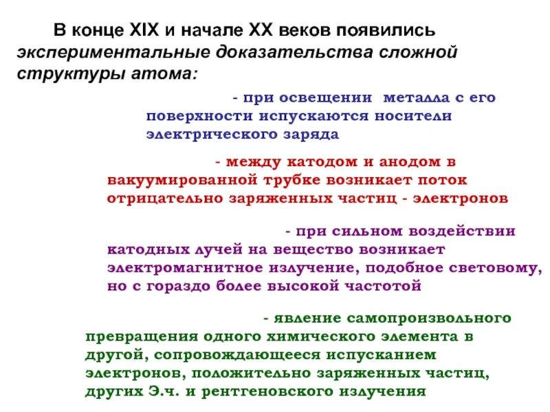 Какие экспериментальные доказательства можно привести в подтверждение. Доказательство сложной структуры атома. Экспериментальные доказательства сложной структуры атома. Доказательства сложного строения атома. Доказательства сложности строения атома.