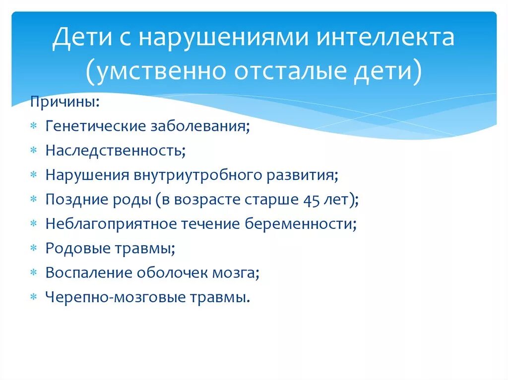 Интеллектуальные расстройства. Причины возникновения нарушения интеллекта у детей. Причины нарушения умственной отсталости у детей. Причины умственной отсталости презентация. Особенности развития детей с нарушениями интеллекта.