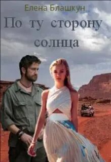По ту сторону солнца 1