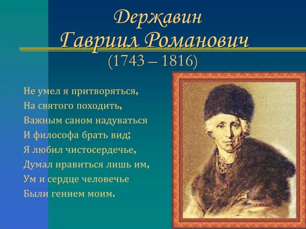 Вид бери. Гавриил Романович Державин произведение. Державин не умел я притворяться на Святого. Не умел я притворяться на Святого походить. Не умел я притворяться на Святого походить важным саном.