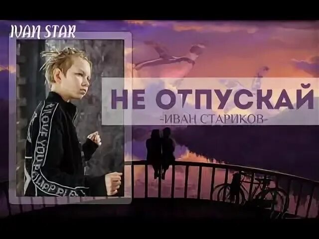 Отпускаю звезды
