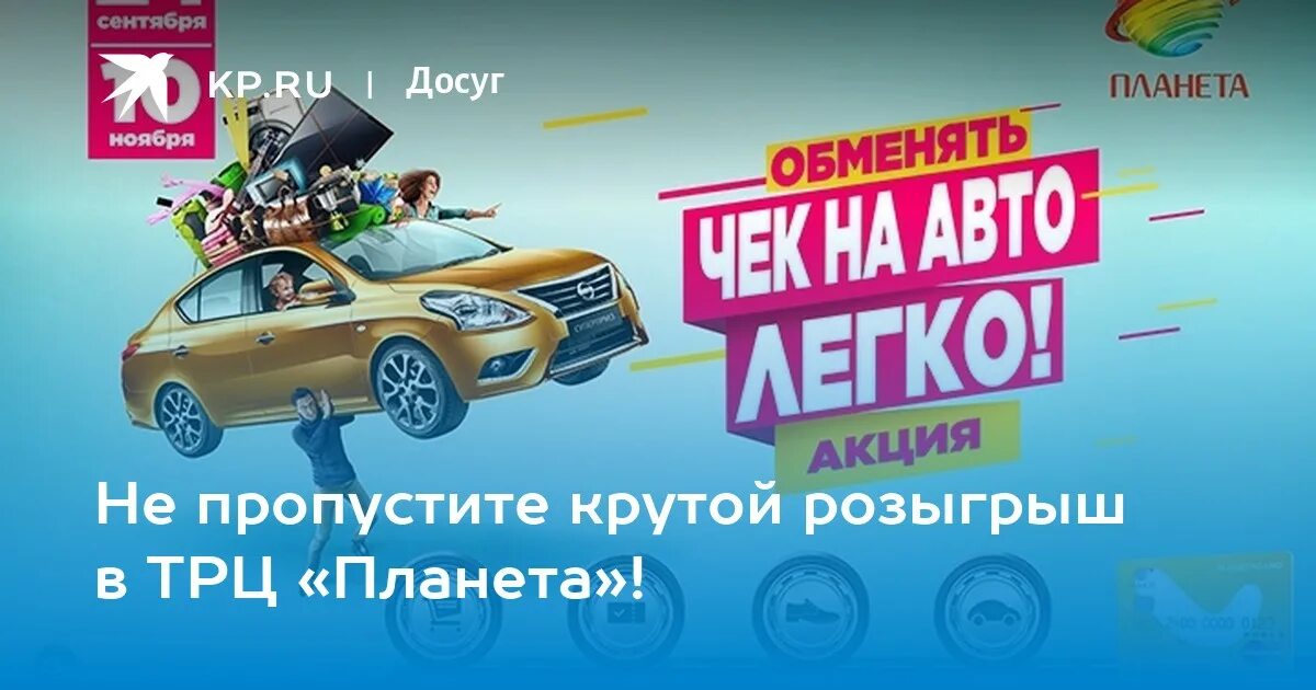 Мтс розыгрыш призов 2025 проверить. Розыгрыш автомобиля баннер. трц планета розыгрыш автомобиля. розыгрыш в тц. крутой розыгрыш.